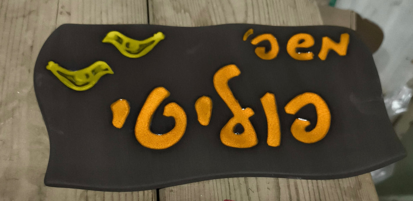 מבחר שלטים לדלת  מקרמיקה  בהזמנה אישית/ שלט לדלת