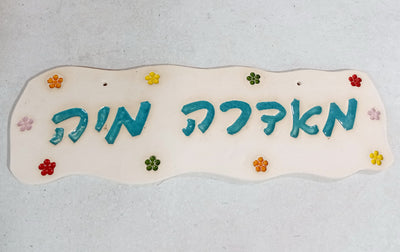 מבחר שלטים לדלת  מקרמיקה  בהזמנה אישית/ שלט לדלת