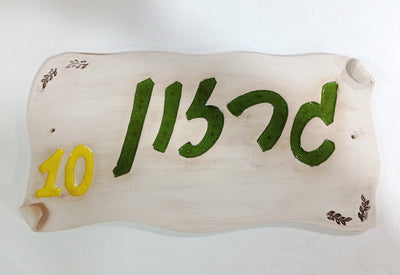 שלטים  גדולים  מקרמיקה בהזמנה אישית/ לקיר חיצוני