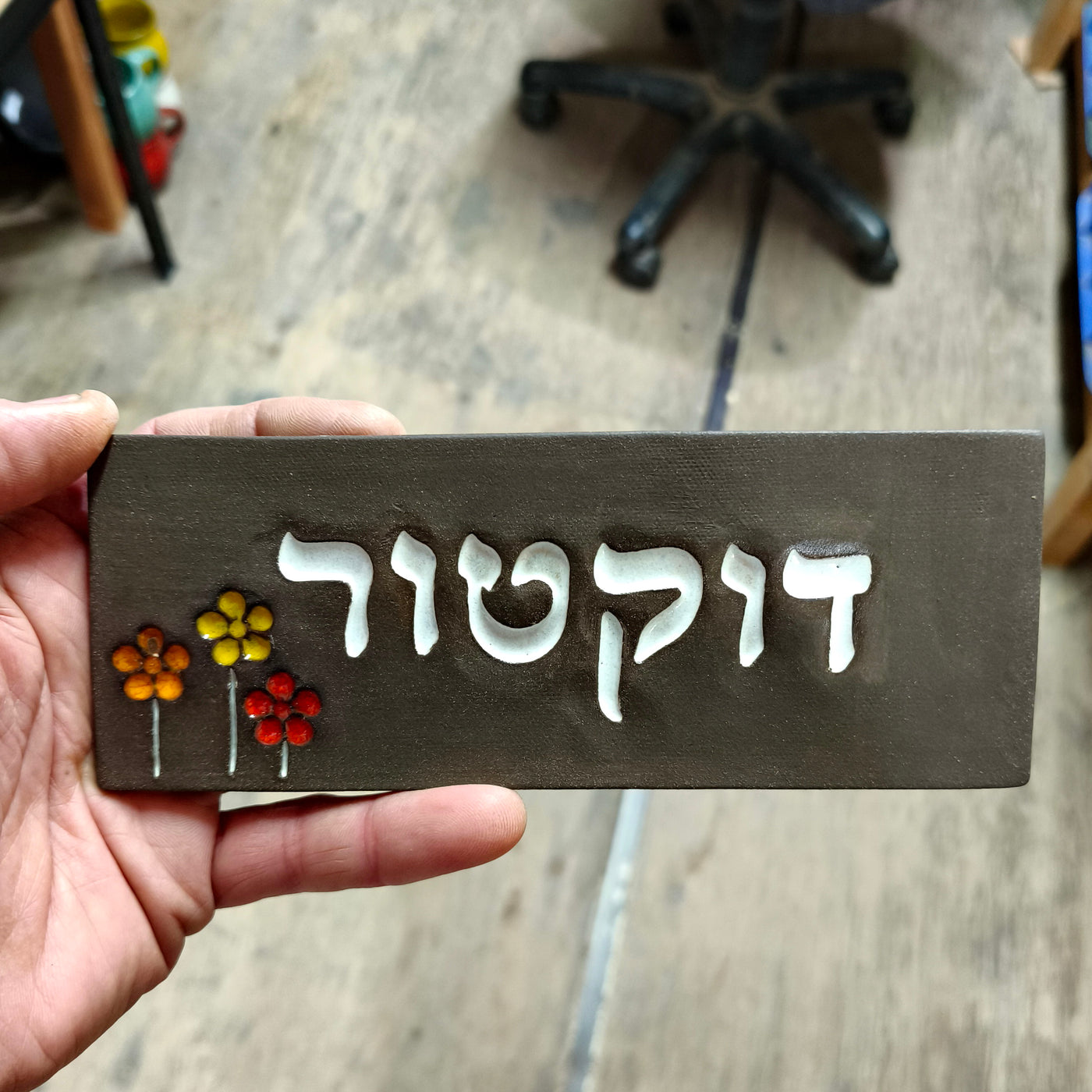 מבחר שלטים לדלת  מקרמיקה  בהזמנה אישית/ שלט לדלת