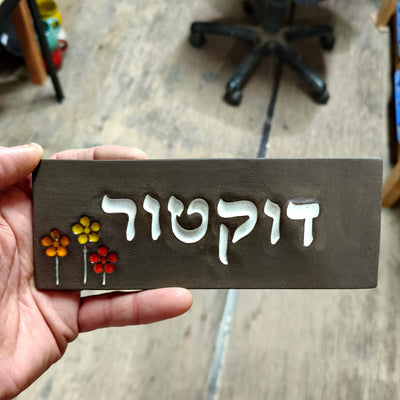 מבחר שלטים לדלת  מקרמיקה  בהזמנה אישית/ שלט לדלת