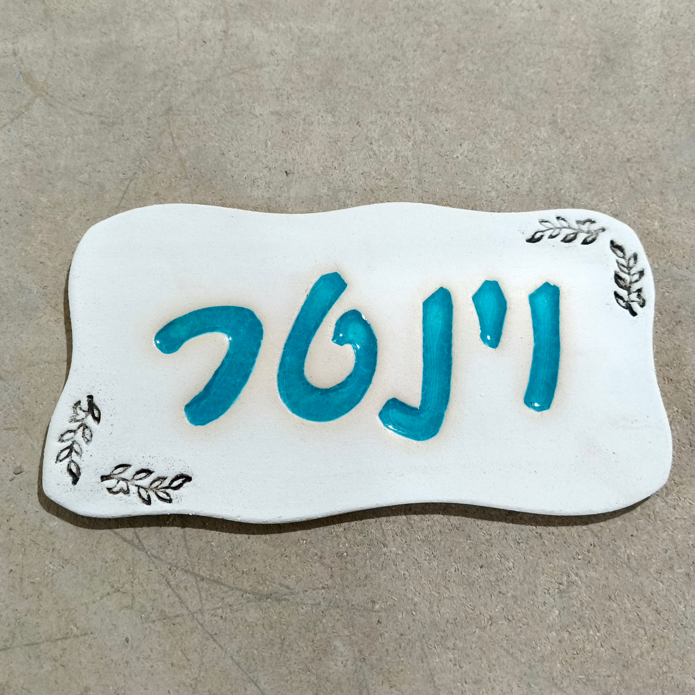 מבחר שלטים לדלת  מקרמיקה  בהזמנה אישית/ שלט לדלת