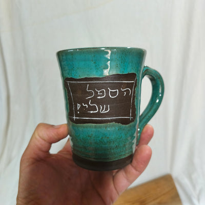 ספל עם חריטה אישית