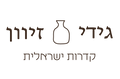 גידי זיוון קדרות