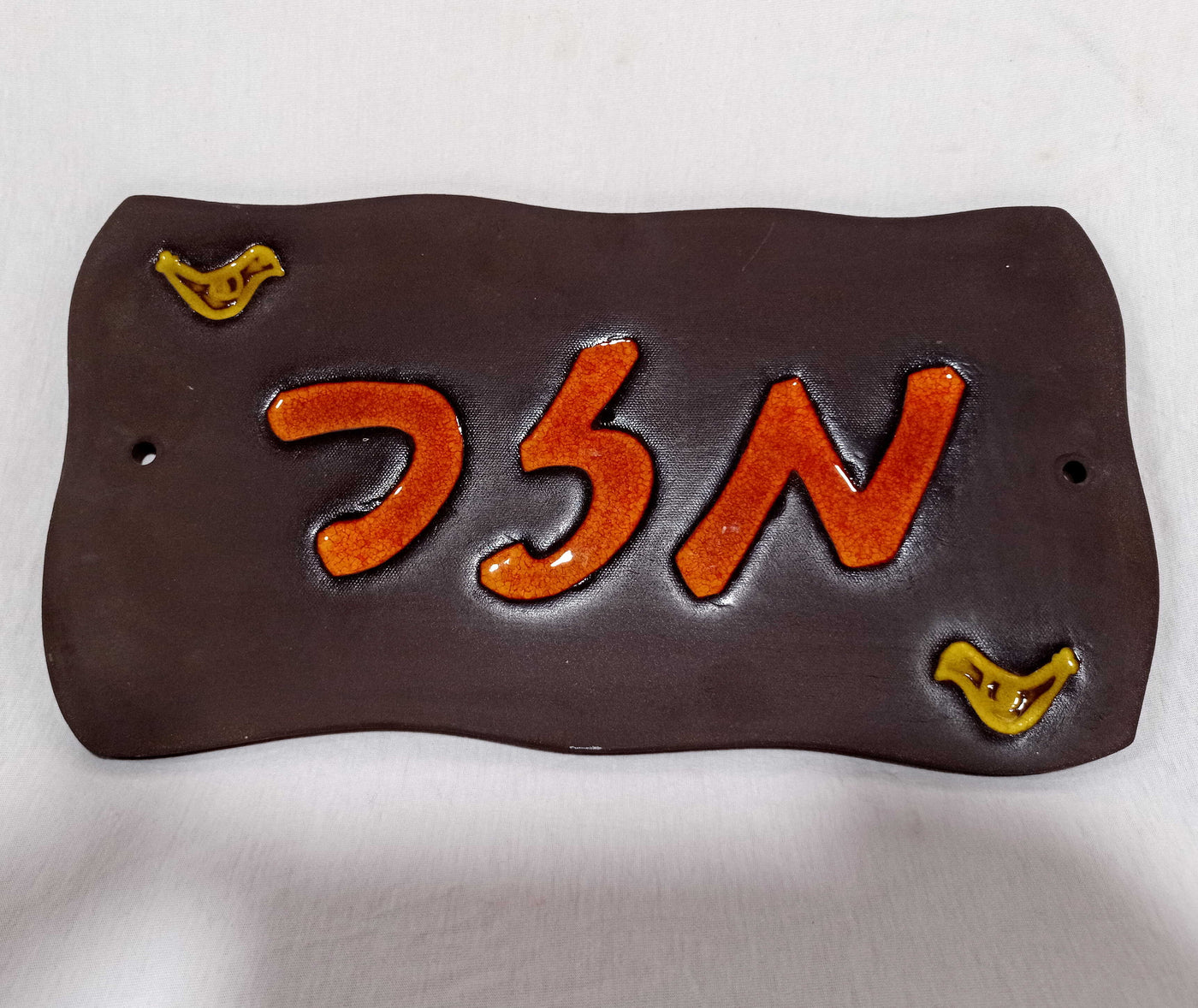 שלט לקיר חיצוני, מקרמיקה,  משפחת מזר במחיר מוזל