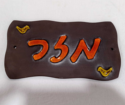 שלט לקיר חיצוני, מקרמיקה,  משפחת מזר במחיר מוזל