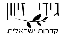 גידי זיוון קדרות