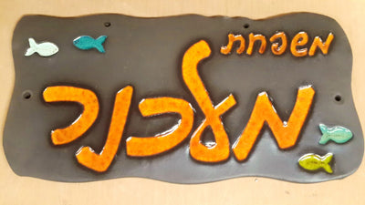מבחר שלטים לדלת  מקרמיקה  בהזמנה אישית/ שלט לדלת