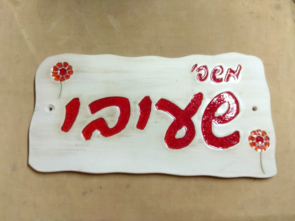מבחר שלטים לדלת  מקרמיקה  בהזמנה אישית/ שלט לדלת