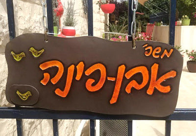 מבחר שלטים לדלת  מקרמיקה  בהזמנה אישית/ שלט לדלת