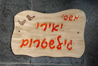 מבחר שלטים לדלת  מקרמיקה  בהזמנה אישית/ שלט לדלת