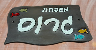 מבחר שלטים לדלת  מקרמיקה  בהזמנה אישית/ שלט לדלת