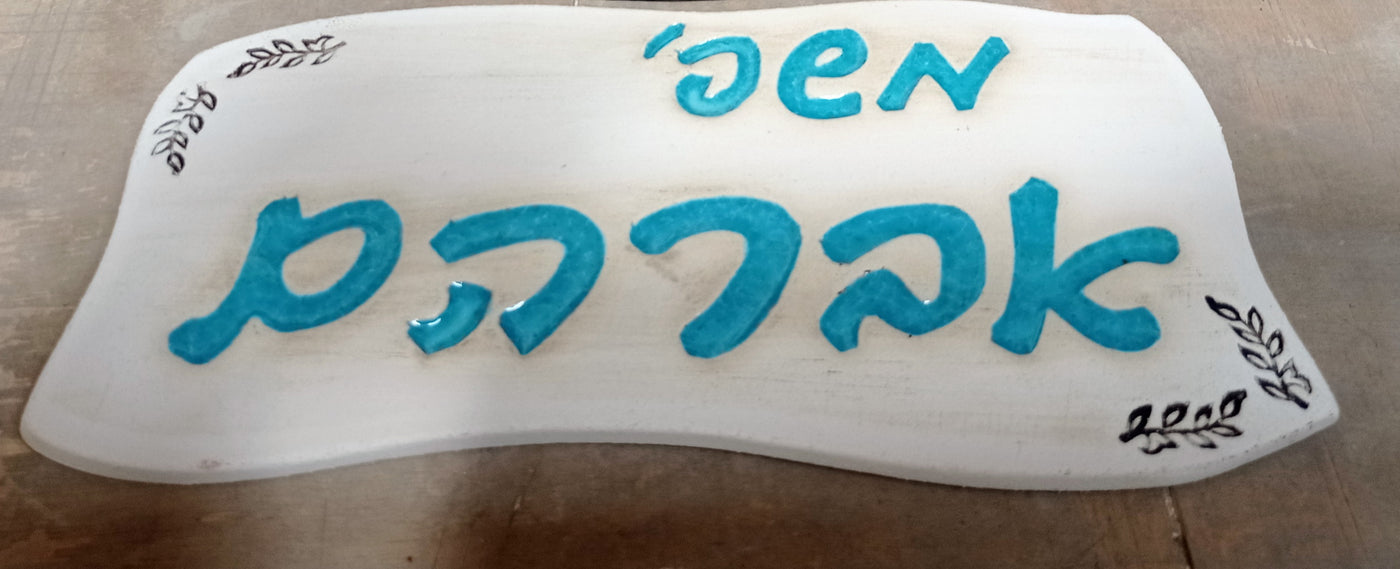 מבחר שלטים לדלת  מקרמיקה  בהזמנה אישית/ שלט לדלת