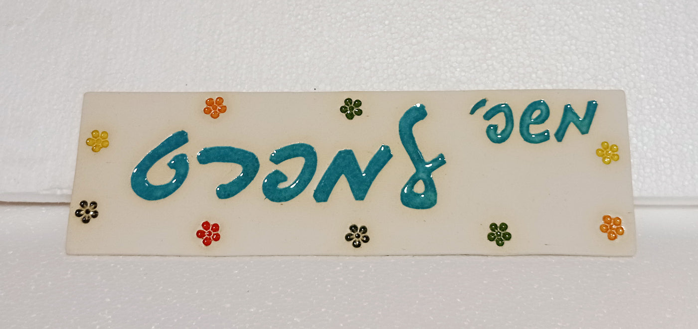 מבחר שלטים לדלת  מקרמיקה  בהזמנה אישית/ שלט לדלת