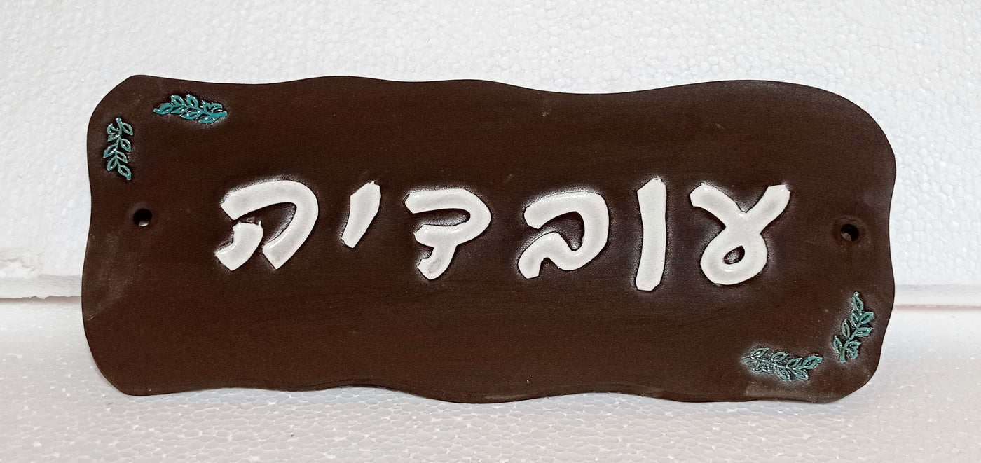 מבחר שלטים לדלת  מקרמיקה  בהזמנה אישית/ שלט לדלת