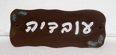 מבחר שלטים לדלת  מקרמיקה  בהזמנה אישית/ שלט לדלת
