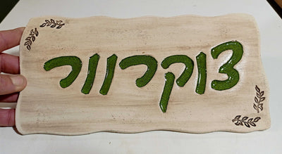 מבחר שלטים לדלת  מקרמיקה  בהזמנה אישית/ שלט לדלת